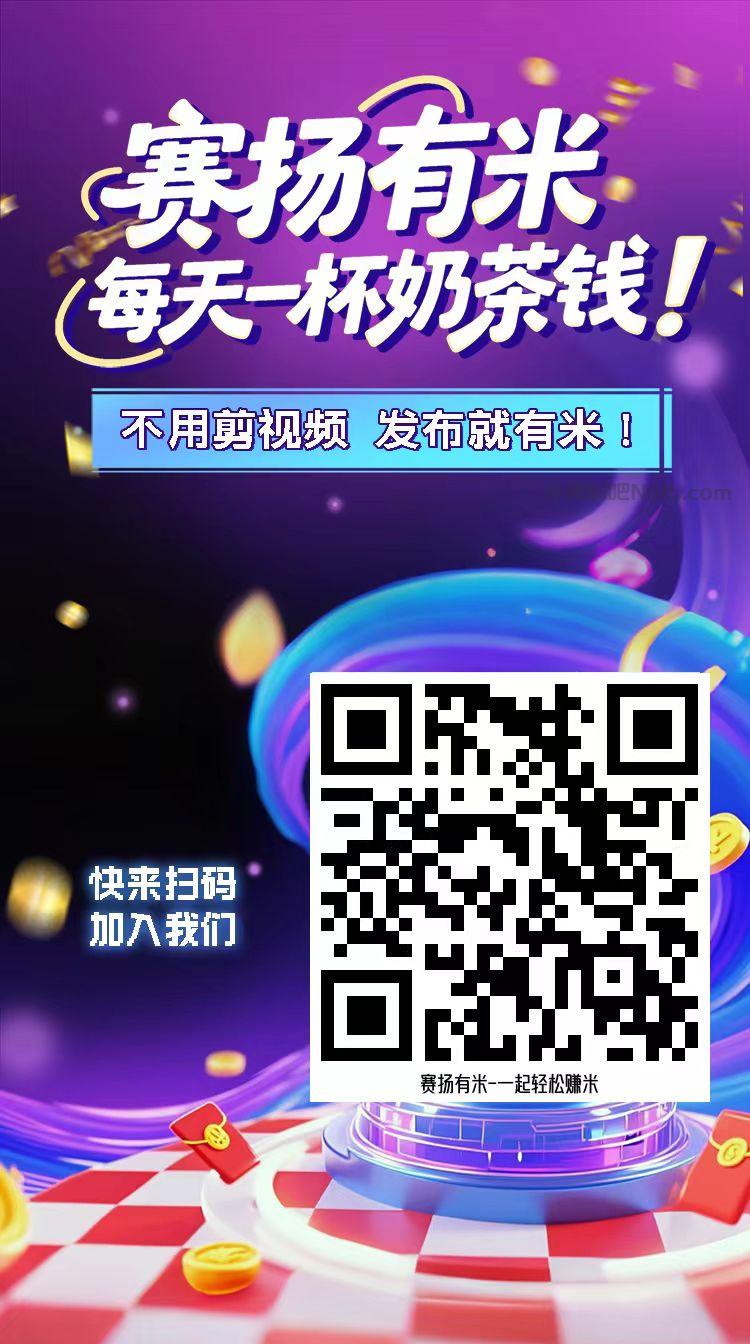 克孜勒苏【赛扬有米】宝妈学生居家线上视频代发兼职平台,0撸赚米项目 第4张 克孜勒苏【赛扬有米】宝妈学生居家线上视频代发兼职平台,0撸赚米项目 第4张