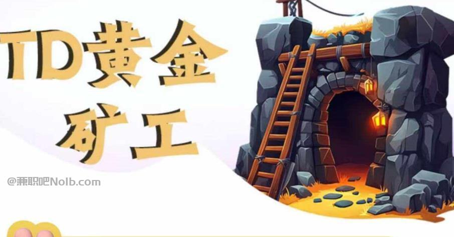 克孜勒苏首码网赚项目:TD黄金矿工赚钱是真的吗?